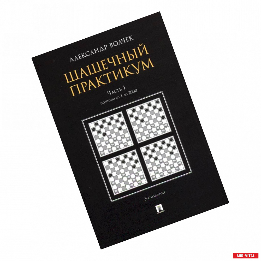 Фото Шашечный практикум.Часть 1.Позиции от 1 до 2000