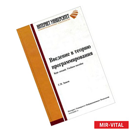 Введение в теорию программирования. Курс лекций: Учебное пособие