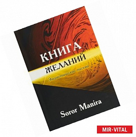 Книга желаний. Энергетические письма. Soror Manira