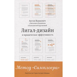 Лигал-дизайн и юридическая эффективность