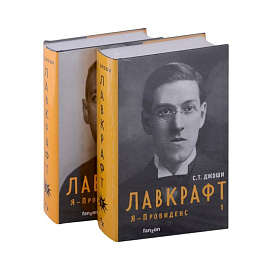 Лавкрафт. Я - Провиденс (комплект из двух книг)