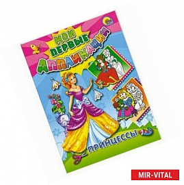 Аппликации. Принцессы