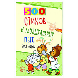 500 стихов и музыкальных пьес для детей