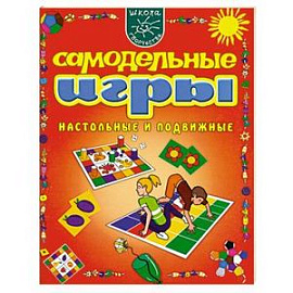 Самодельные игры. Настольные и подвижные