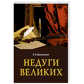 Недуги великих