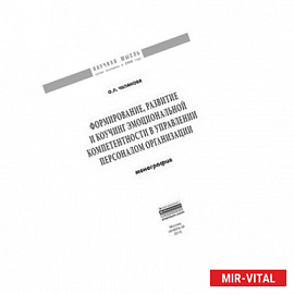 Формирование, развитие и коучинг эмоциональной компетентности в управлении персоналом организации: Монография