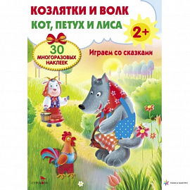 Козлятки и волк. Кот,петух и лиса. Играем со сказками