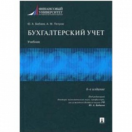 Бухгалтерский учет. Учебник для бакалавров