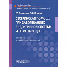 Сестринская помощь при заболеваниях эндокринной системы и обмена веществ