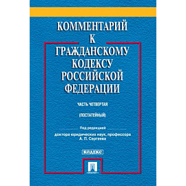 Комментарий к Гражданскому Кодексу  Российской Федерации (постатейный, учебно-практический). Часть 4