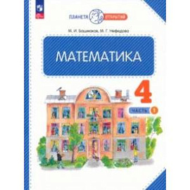 Математика. 4 класс. Учебное пособие. В 2-х частях. Часть 1. ФГОС