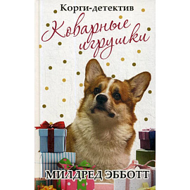 Корги-детектив: коварные игрушки