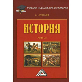 История: Учебник для бакалавров