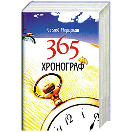 365. Хронограф