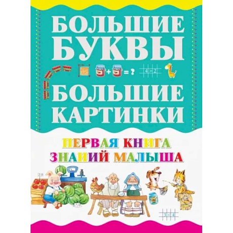 Фото Первая книга знаний малыша