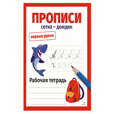 Фото Первые уроки. Прописи. Сетка-дождик