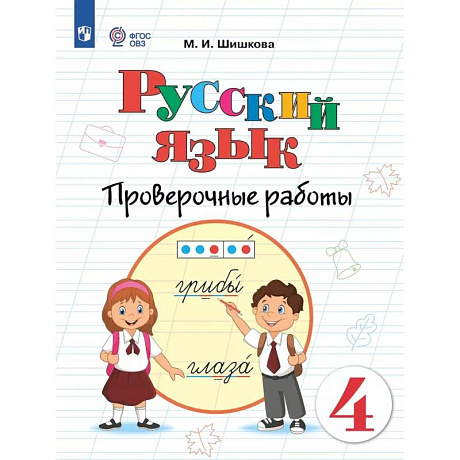 Фото Русский язык. 4 класс. Проверочные работы (для обучающихся с интеллектуальными нарушениями)