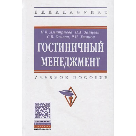 Фото Гостиничный менеджмент: Учебное пособие