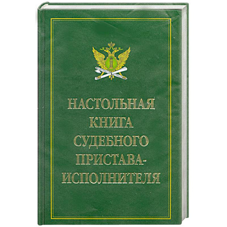 Фото Настольная книга судебного пристава-исполнителя