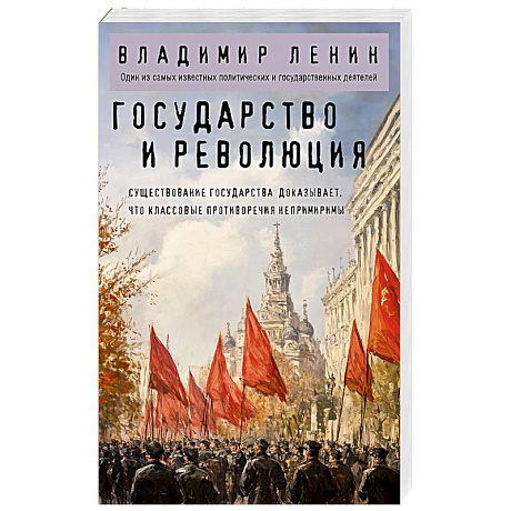 Фото Государство и революция