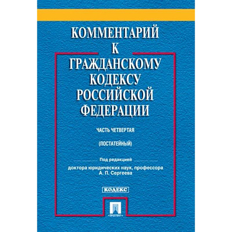 Фото Комментарий к Гражданскому Кодексу  Российской Федерации (постатейный, учебно-практический). Часть 4
