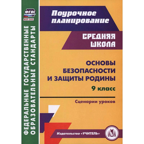 Фото Основы безопасности и защиты Родины. 9 класс. Сценарии уроков