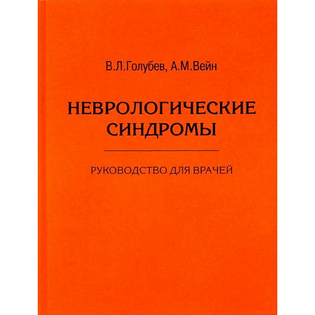 Фото Неврологические синдромы. Руководство для врачей