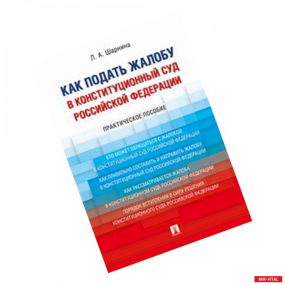 Фото Как подать жалобу в Конституционный Суд Российской Федерации. Практическое пособие