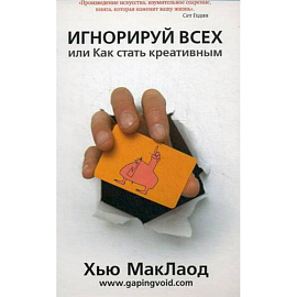 Игнорируй всех,или  Как стать креативным