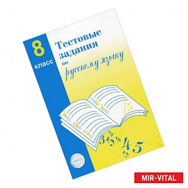 Тестовые задания по русскому языку. 8 класс