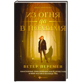 Из огня да в полымя. Книга 1: Ветер перемен