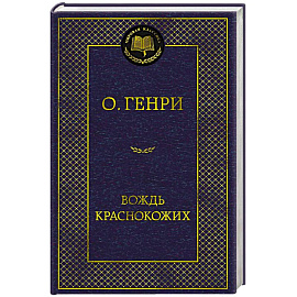 Вождь Краснокожих