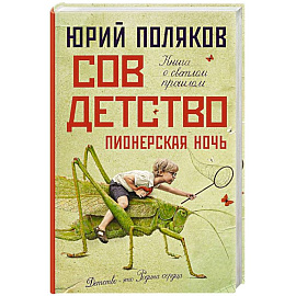 Совдетство. Пионерская ночь