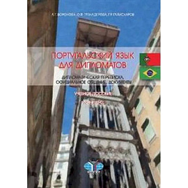 Португальский язык для дипломатов. Дипломатическая переписка, официальное общение, документы. Учебное пособие. Уровни В2-С1