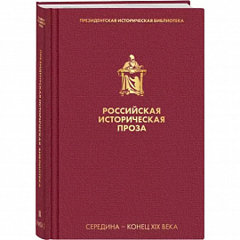 Российская историческая проза. Том 2. Книга 2