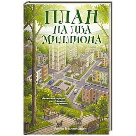 План на два миллиона