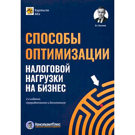 Способы оптимизации налоговой нагрузки на бизнес