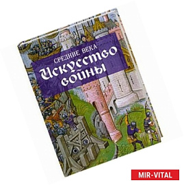 Средние века: Искусство войны