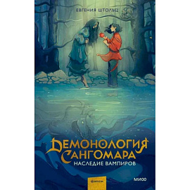 Демонология Сангомара. Наследие вампиров