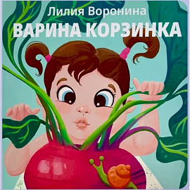 Варина корзинка
