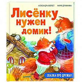 Лисёнку нужен домик! Сказка про дружбу. Полезные сказки