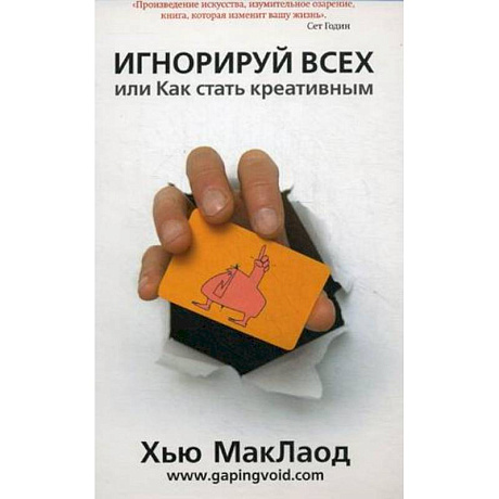 Фото Игнорируй всех,или  Как стать креативным