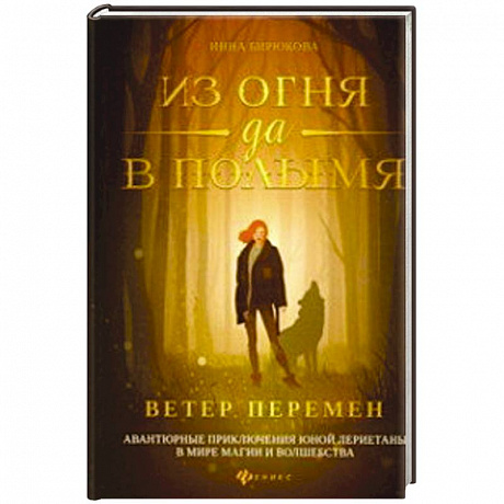 Фото Из огня да в полымя. Книга 1: Ветер перемен