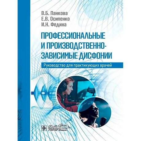 Фото Профессиональные и производственно-зависимые дисфонии