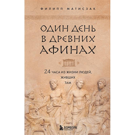 Фото Один день в Древних Афинах. 24 часа из жизни людей, живших там