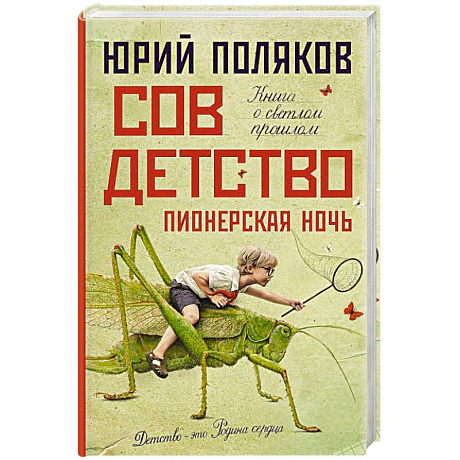 Фото Совдетство. Пионерская ночь