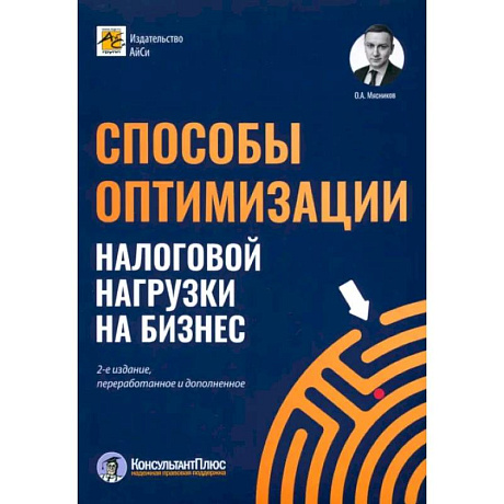 Фото Способы оптимизации налоговой нагрузки на бизнес