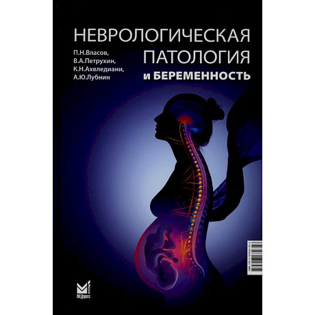 Фото Неврологическая патология и беременность