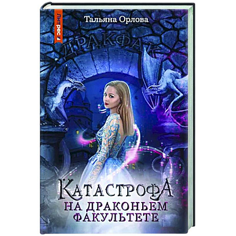 Фото Катастрофа на драконьем факультете