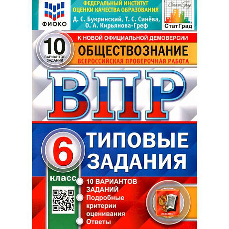 Фото ВПР Обществознание. 6 класс. 10 вариантов. Типовые задания. ФГОС